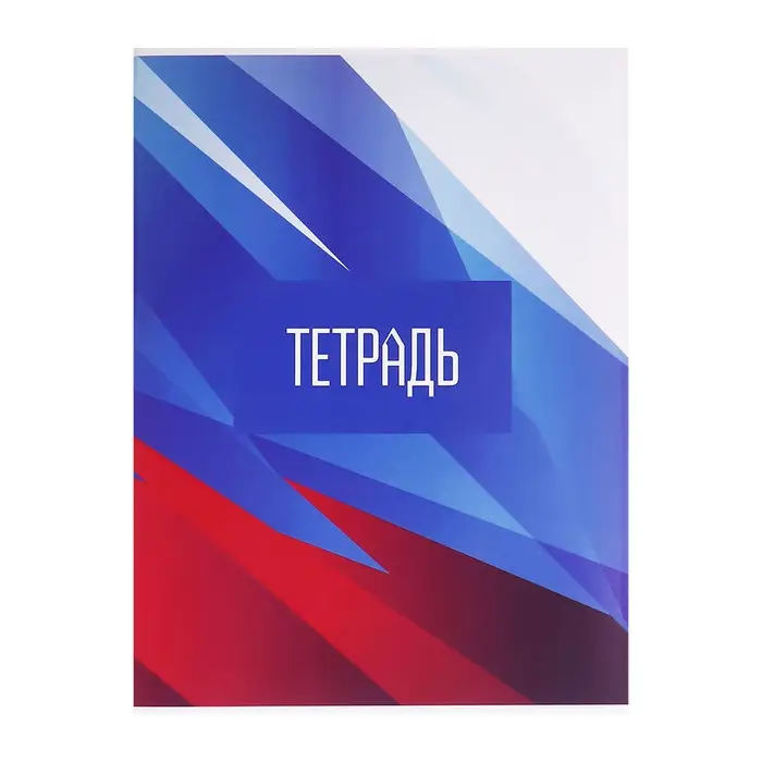 Тетрадь А4 96 листов в клетку Calligrata &laquo;Россия. Триколор&raquo;, обложка мелованный картон, глянцевая ламинация, блок офсет