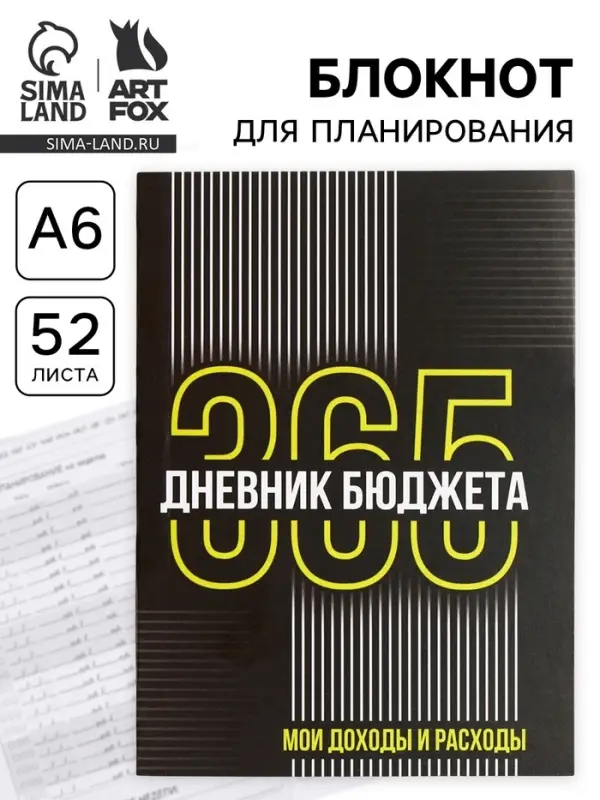 Блокнот для планирования финансов А6, 52 л. &laquo;Дневник бюджета&raquo;