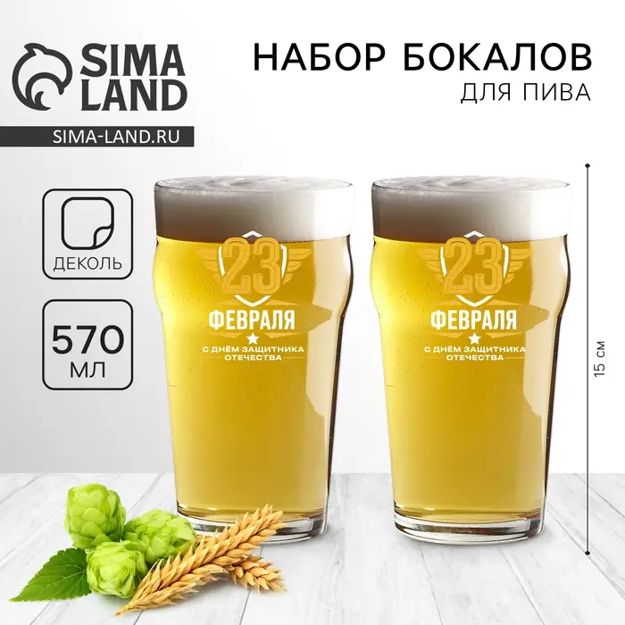Подарочный набор пивных бокалов &laquo;23 февраля&raquo;, 570 мл
