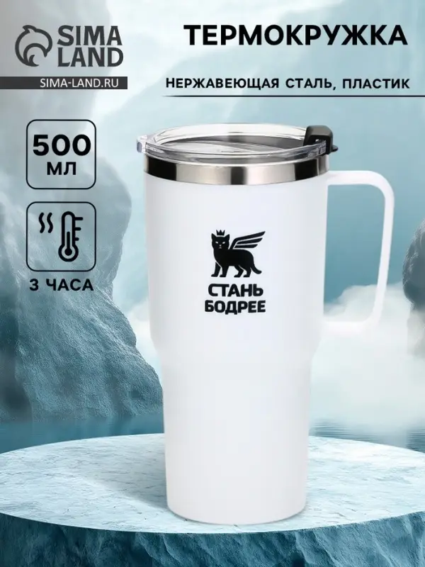 Термокружка &laquo;Стань бодрее&raquo;, 500 мл, белая