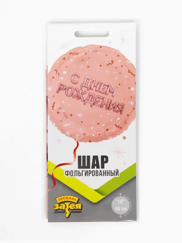 Воздушный шар фольгированный 18" &laquo;С днем рождения&raquo;