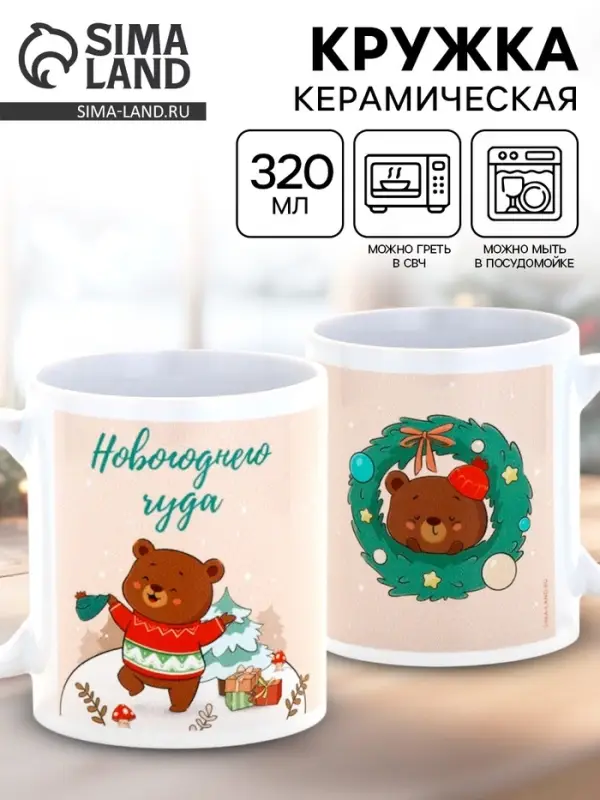Кружка керамическая на Новый год «Новогоднего чуда», 320 мл