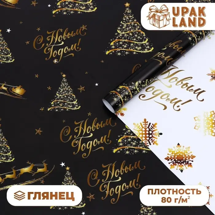 Бумага упаковочная глянцевая, двусторонняя «С Новым годом»,золотой, 50×70 см