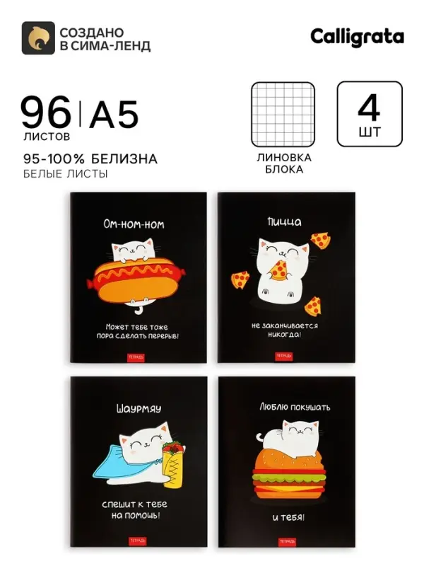 Тетради 96 листов в клетку Calligrata &laquo;Кошачьи радости&raquo;, 4 штук