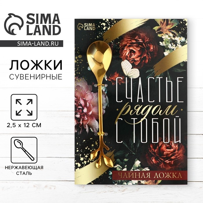 Ложка десертная &laquo;Счастье&raquo;, 2,5 х 12 см.