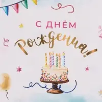 Бумага упаковочная двухсторонняя &laquo;С Днём Рождения!&raquo;, глянец, 70&times;100 см