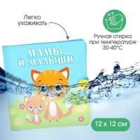 Книжка - шуршалка «Мамы и малыши», 11,5х11,5 см