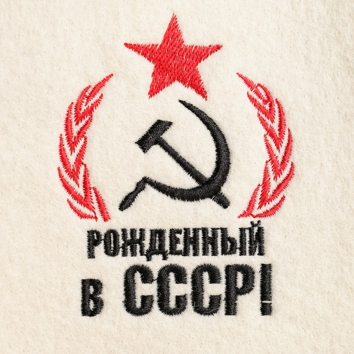 Набор банный 3 предмета  Набор банный 3 предмета "Рожденный в СССР, серп и молот", белый, в плёнке