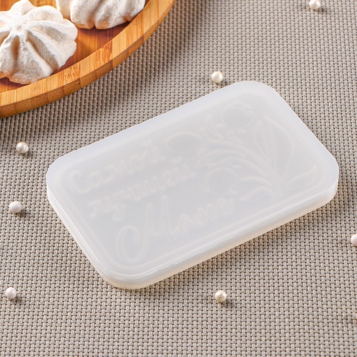 Силиконовый молд «Самой лучшей маме», 11,5×7,5 см, цвет прозрачный Силиконовый молд «Самой лучшей маме», 11,5×7,5 см, цвет прозрачный