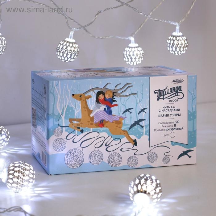Гирлянда «Нить» 4 м с насадками «Шарик с узором», IP20, прозрачная нить, 20 LED, свечение белое, 8 режимов, 220 В Гирлянда «Нить» 4 м с насадками «Шарик с узором», IP20, прозрачная нить, 20 LED, свечение белое, 8 режимов, 220 В