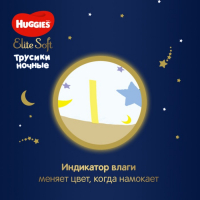 Трусики-подгузники ночные Huggies Elite soft (6-11кг) 23шт.