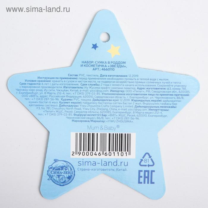 Сумка в роддом с косметичкой «Звёзды», набор 2 шт., 50х31/36х25, цвет прозрачный/голубой, Mum&Baby Сумка в роддом с косметичкой «Звёзды», набор 2 шт., 50х31/36х25, цвет прозрачный/голубой, Mum&Baby