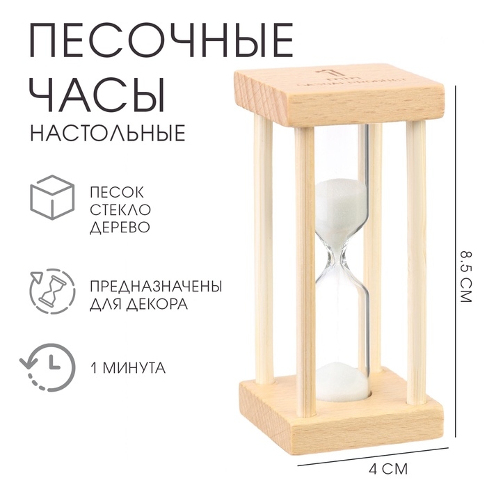 Песочные часы Песочные часы "Африн", на 1 минуту, 8.5 х 4 см, белый песок