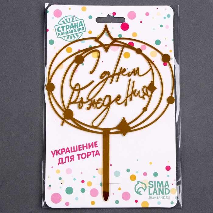 Топпер акрил &laquo;С днём рождения&raquo;