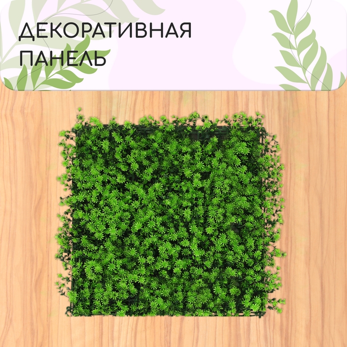 Декоративная панель, 50 ×50 см, «Высокий мох», Greengo Декоративная панель, 50 ×50 см, «Высокий мох», Greengo