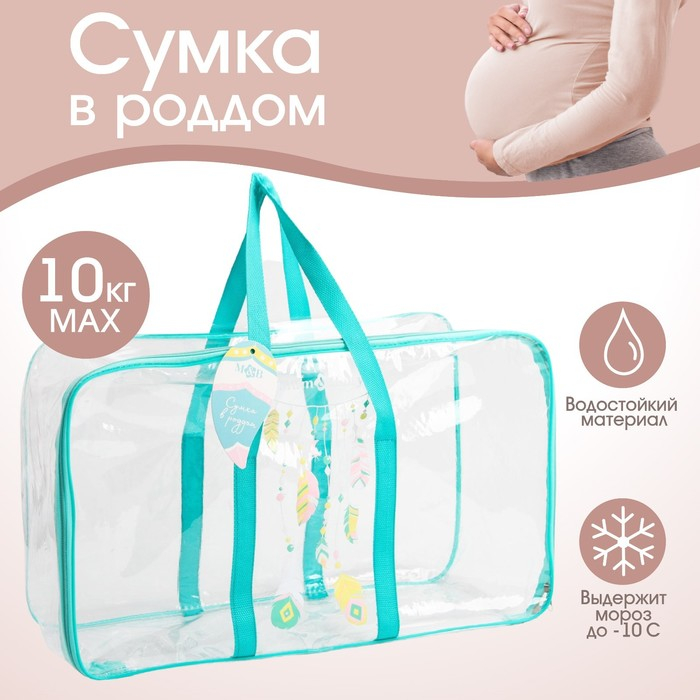 Сумка в роддом «Перья», размер 50х31 см, до 10 кг., цвет прозрачный/бирюзовый, Mum&Baby Сумка в роддом «Перья», размер 50х31 см, до 10 кг., цвет прозрачный/бирюзовый, Mum&Baby