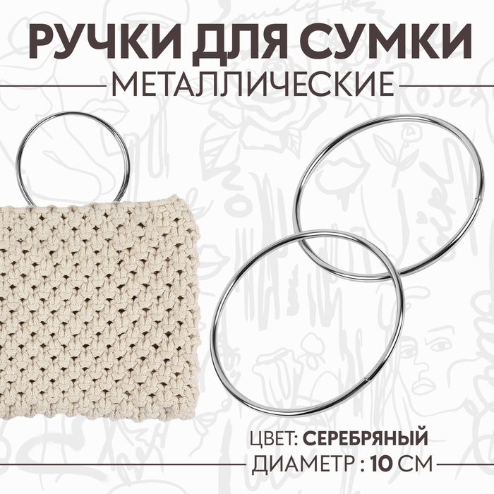 Ручки для сумки «Круг», металлические, d = 10 см, 2 шт, цвет серебряный Ручки для сумки «Круг», металлические, d = 10 см, 2 шт, цвет серебряный