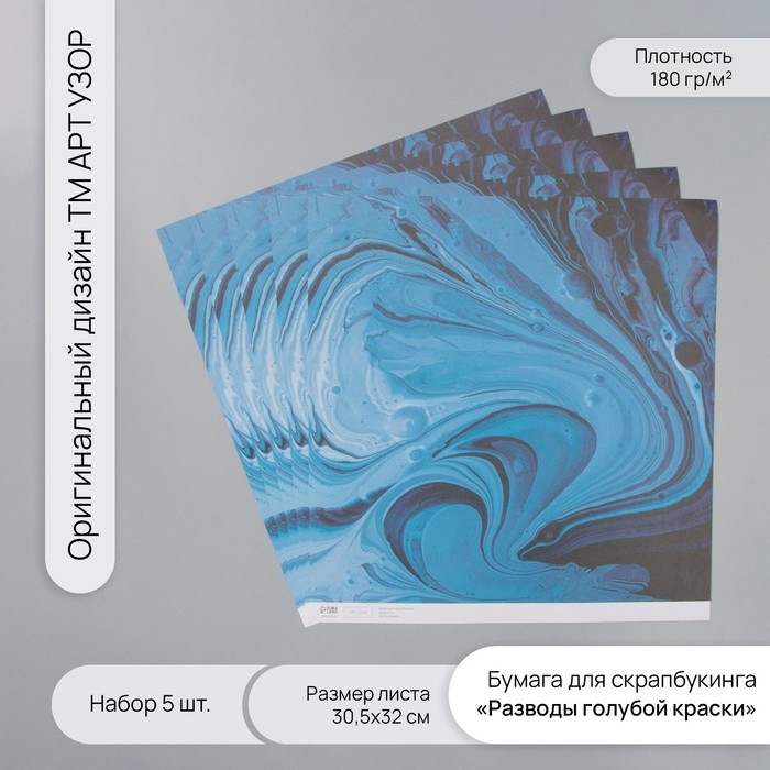 Бумага для скрапбукинга Бумага для скрапбукинга "Разводы голубой краски" плотность 180 гр набор 5 шт 30,5х32 см