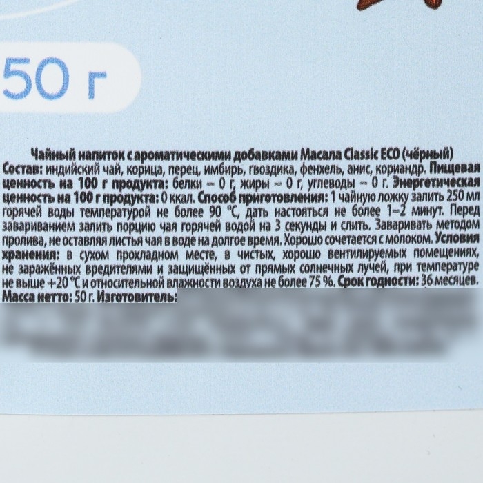 Чай Масала, классический, спокойствие и тонус организма, 50 г. Чай Масала, классический, спокойствие и тонус организма, 50 г.