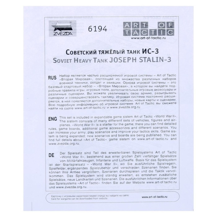 Сборная модель «Советский тяжелый танк ИС-3», Звезда, 1:100, (6194) Сборная модель «Советский тяжелый танк ИС-3», Звезда, 1:100, (6194)