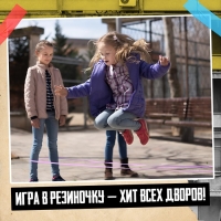 Подвижная игра «Игра в резиночку», от 3 игроков, 5+