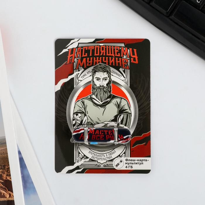 Флеш-карта на открытке «Настоящему мужчине», 4 ГБ Флеш-карта на открытке «Настоящему мужчине», 4 ГБ