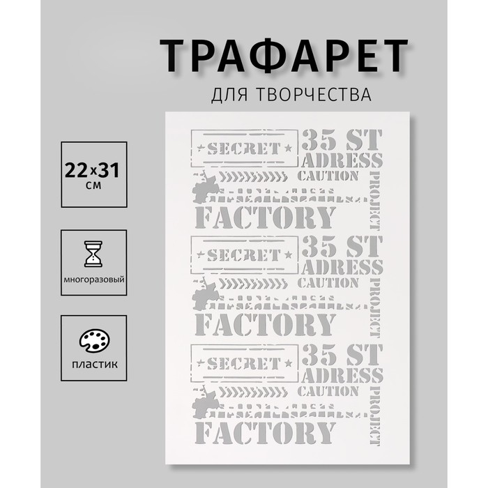 Трафарет пластиковый Трафарет пластиковый "Factory", 22х31 см