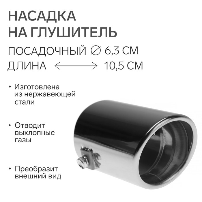 Насадка на глушитель 105×63 мм, посадочный 63 мм Насадка на глушитель 105×63 мм, посадочный 63 мм