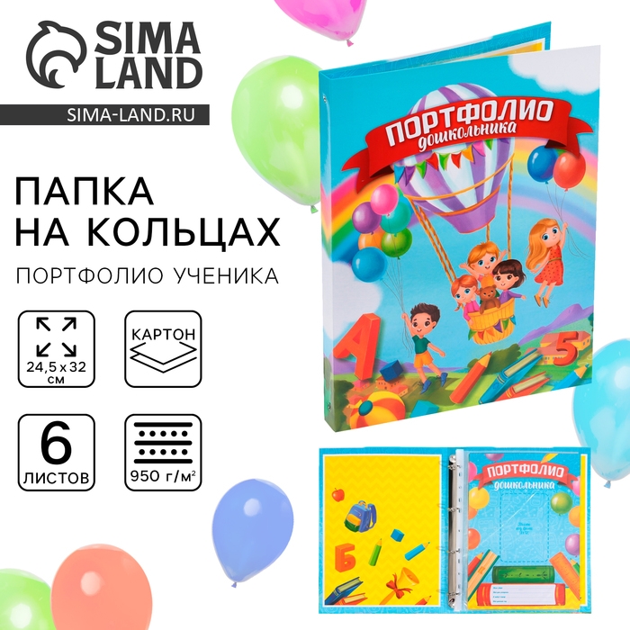 Папка школьная на кольцах «Портфолио дошкольника», 6 листов-разделителей, 24,5 х 32 см. Папка школьная на кольцах «Портфолио дошкольника», 6 листов-разделителей, 24,5 х 32 см.