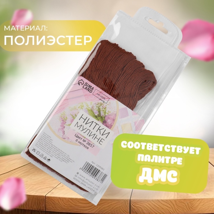 Набор ниток мулине №3857, 8 ± 1 м, 6 шт, цвет тёмно-коричневый Набор ниток мулине №3857, 8 ± 1 м, 6 шт, цвет тёмно-коричневый