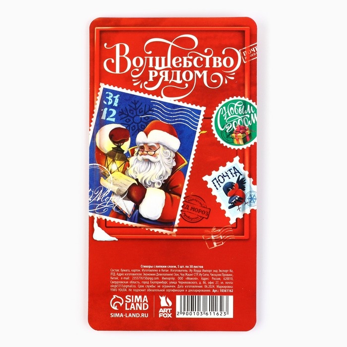 Новый год. Стикеры-закладки «Новогодняя почта. Волшебство рядом», 5 шт, 30 л Новый год. Стикеры-закладки «Новогодняя почта. Волшебство рядом», 5 шт, 30 л