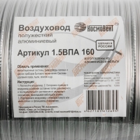 Воздуховод гофрированный "КосмоВент", d=160 мм, раздвижной до 1.5 м, алюминий 80 мКм