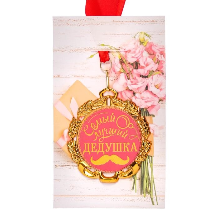 Медаль с лентой Медаль с лентой "Самый лучший дедушка", D = 70 мм