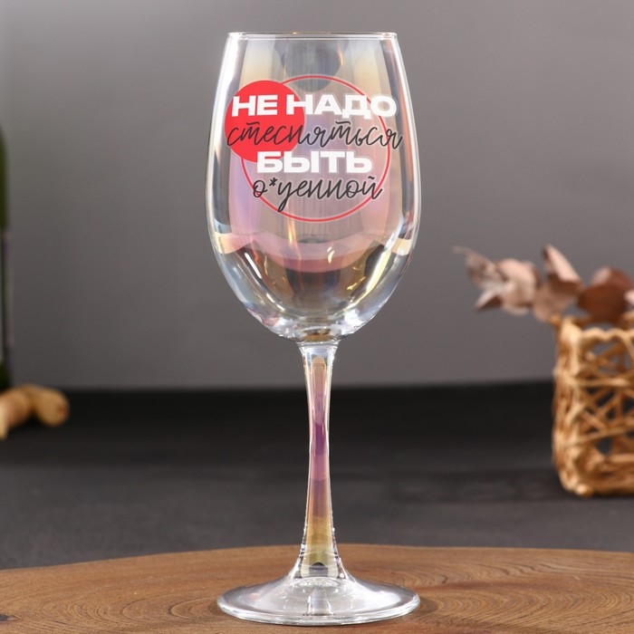 Бокал «Не надо стесняться», 360 мл. Бокал «Не надо стесняться», 360 мл.