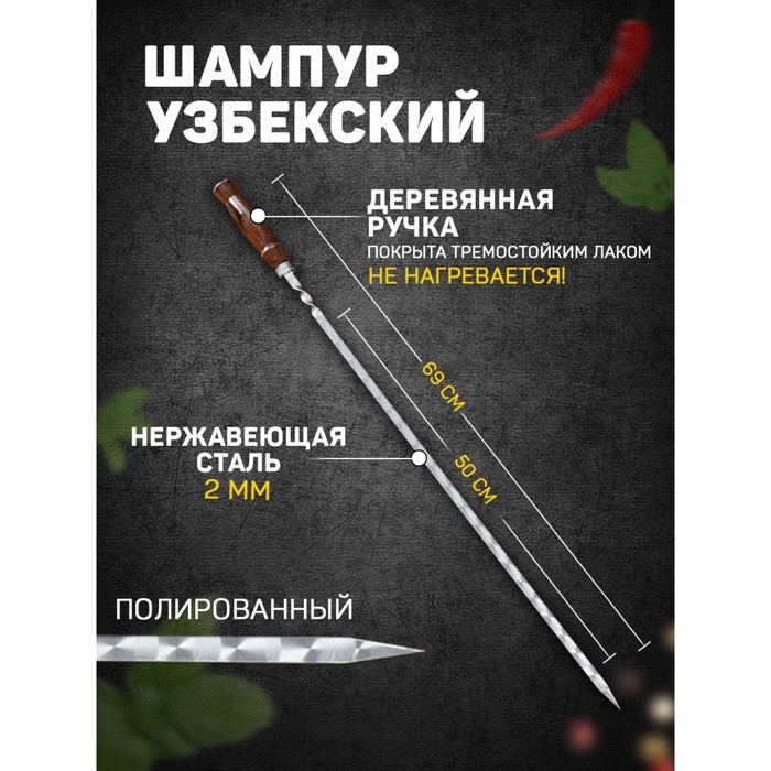 Шампур с деревянной ручкой, рабочая длина - 50 см, ширина - 10 мм, толщина - 2 мм с узором Шампур с деревянной ручкой, рабочая длина - 50 см, ширина - 10 мм, толщина - 2 мм с узором