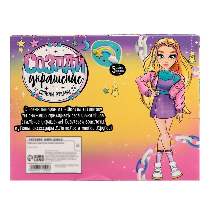 Набор для творчества «Создай украшение» Набор для творчества «Создай украшение»