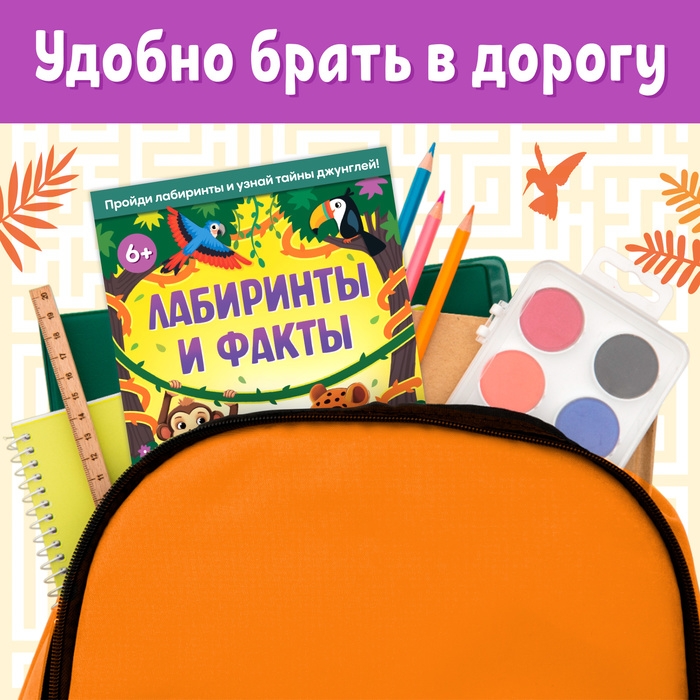 Книга «Лабиринты и факты. По лианам в джунгли», 24 стр. Книга «Лабиринты и факты. По лианам в джунгли», 24 стр.