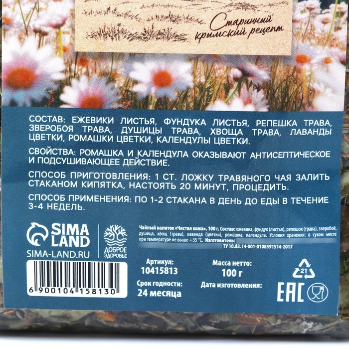 Чай травяной «Чистая кожа», 100 г. Чай травяной «Чистая кожа», 100 г.