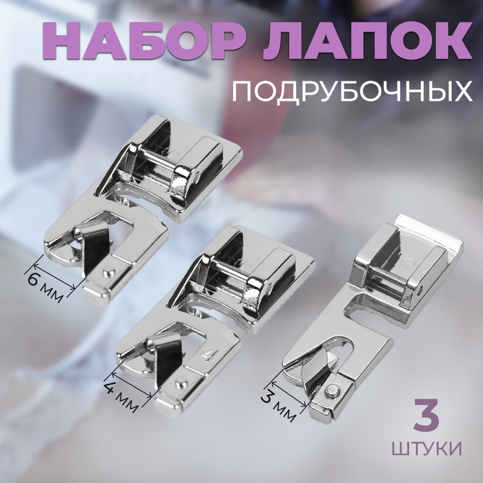 Набор лапок для швейной машины, подрубочные, 3/4/6 мм, 3 шт Набор лапок для швейной машины, подрубочные, 3/4/6 мм, 3 шт