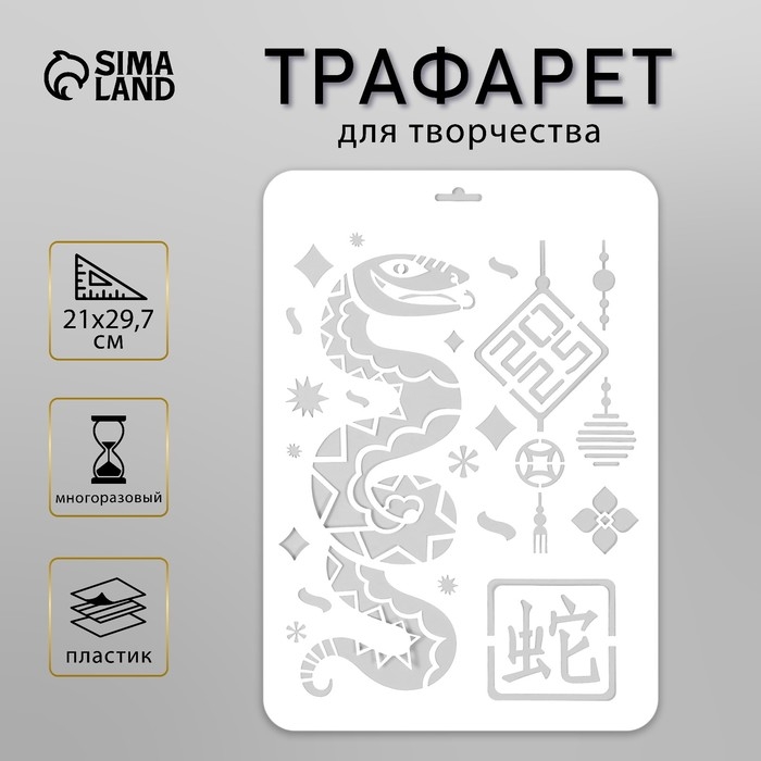 Трафарет пластиковый "Китайский новый год. Змея", размер А4