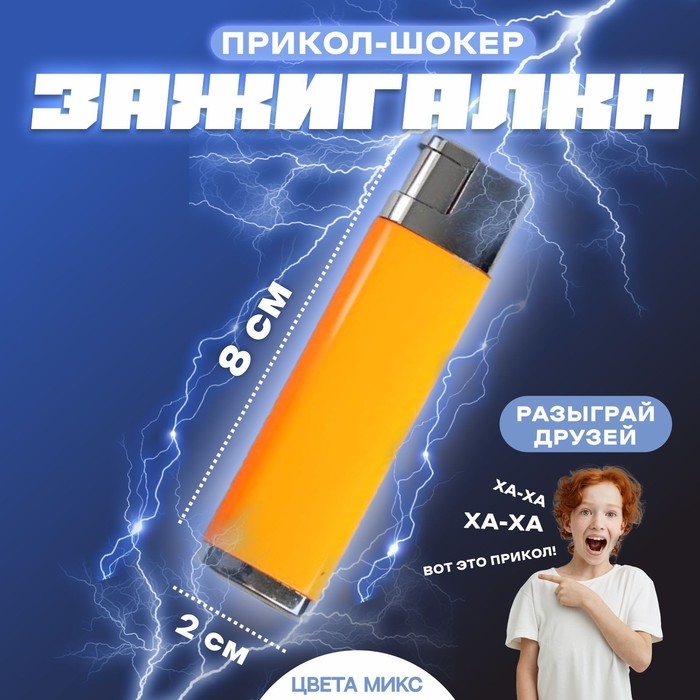 Прикол-шокер «Зажигалка», цвета МИКС Прикол-шокер «Зажигалка», цвета МИКС
