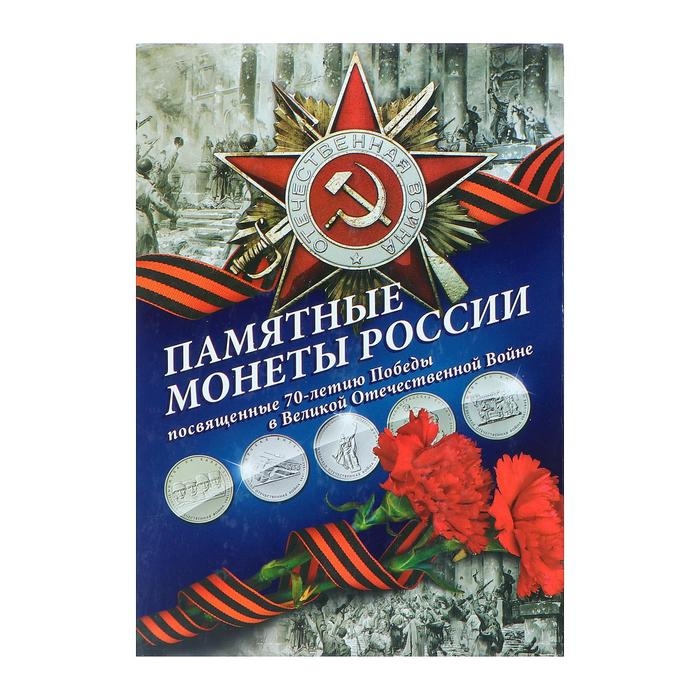 Альбом коллекционных монет Альбом коллекционных монет "70 лет Победы" 26 монет