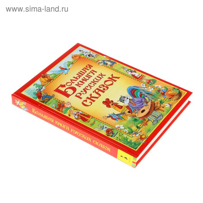 Большая книга русских сказок Большая книга русских сказок