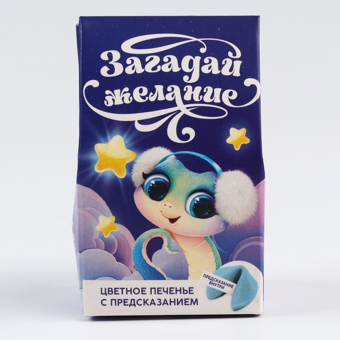Новый год! Печенье с предсказанием в коробке «Загадай желание», 1 шт. Новый год! Печенье с предсказанием в коробке «Загадай желание», 1 шт.