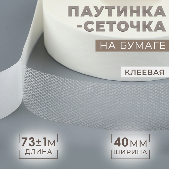 Паутинка-сеточка, на бумаге, клеевая, 4 см, 73 ± 1 м, цвет белый Паутинка-сеточка, на бумаге, клеевая, 4 см, 73 ± 1 м, цвет белый