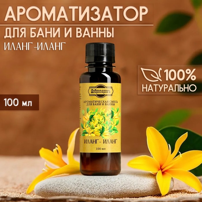 Ароматизатор для бани и ванны Ароматизатор для бани и ванны "Иланг-иланг" натуральная, 100 мл "Добропаровъ"