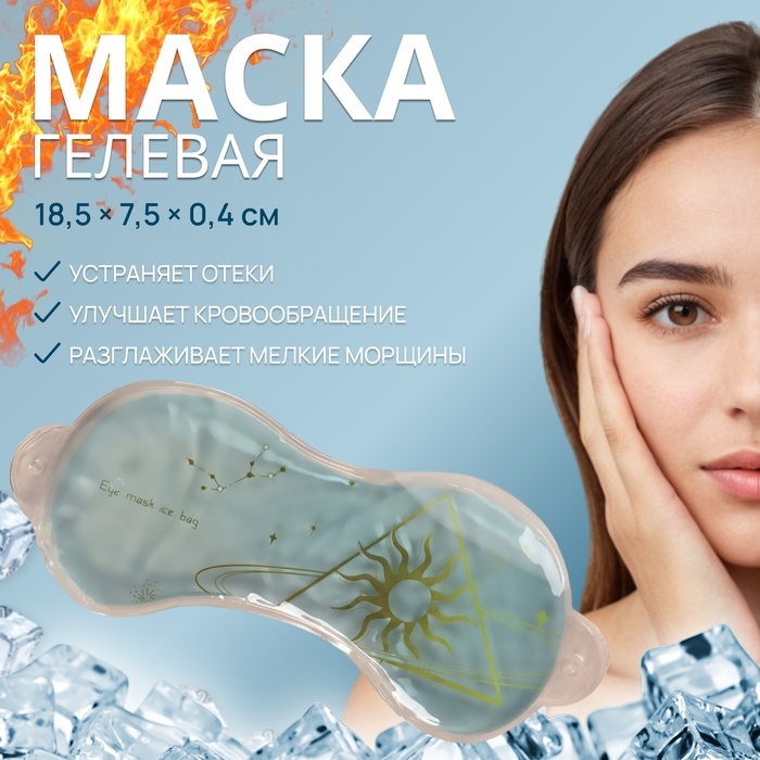 Гелевая маска для области вокруг глаз «День», 18,5 × 7,5 × 0,4 см, цвет голубой Гелевая маска для области вокруг глаз «День», 18,5 × 7,5 × 0,4 см, цвет голубой