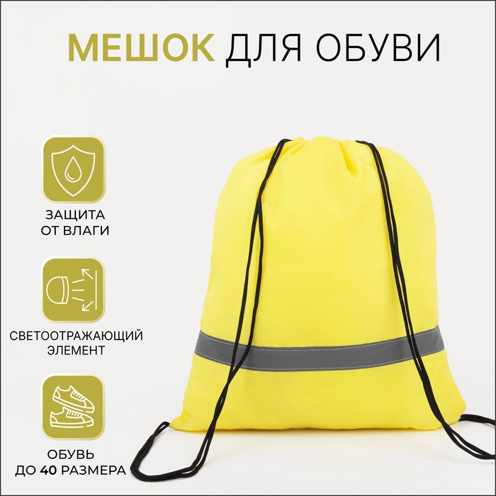 Мешок для обуви на шнурке, &laquo;ЗФТС&raquo;, светоотражающая полоса, цвет жёлтый