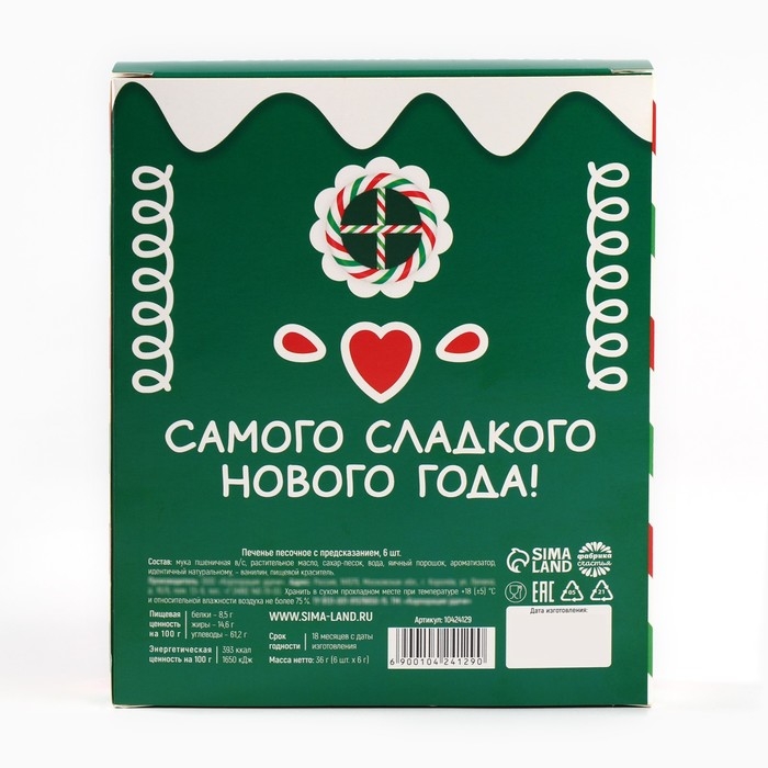 Печенье с предсказаниями в коробке «Новогодних чудес», 6 шт Печенье с предсказаниями в коробке «Новогодних чудес», 6 шт