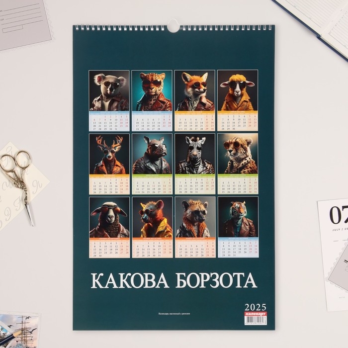 Календарь перекидной на ригеле А3 Календарь перекидной на ригеле А3 "Какова борзота" 2025 год, 32 х 48 см